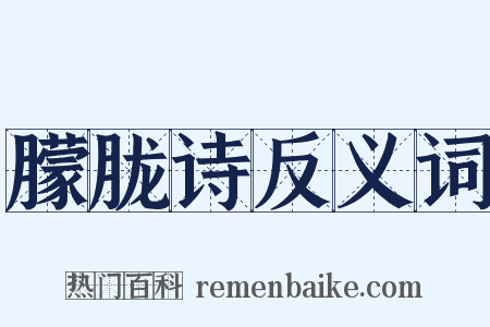 朦胧诗反义词是什么意思的图片